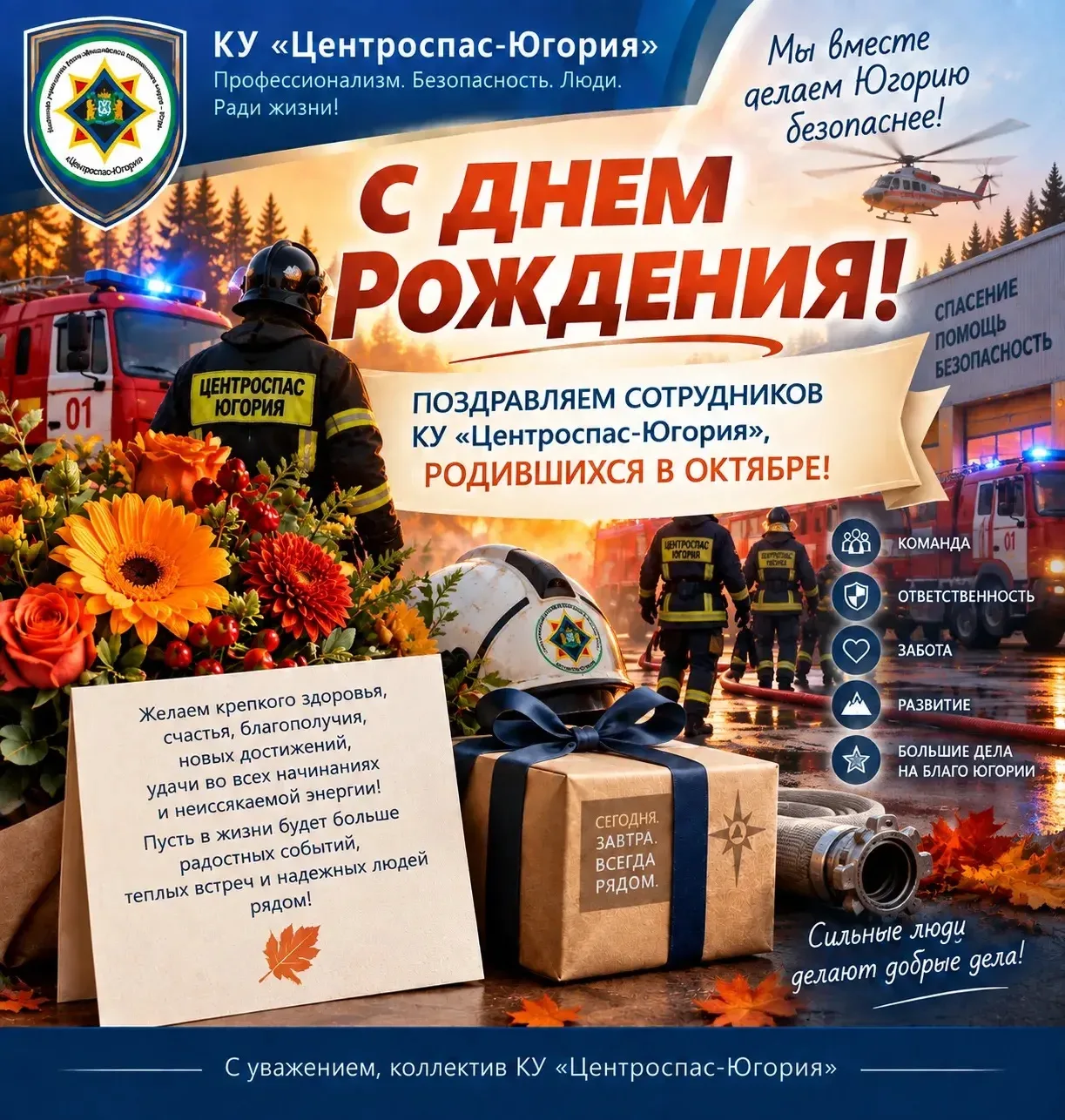 Именинники октября в «Центроспас-Югории»! 🔥