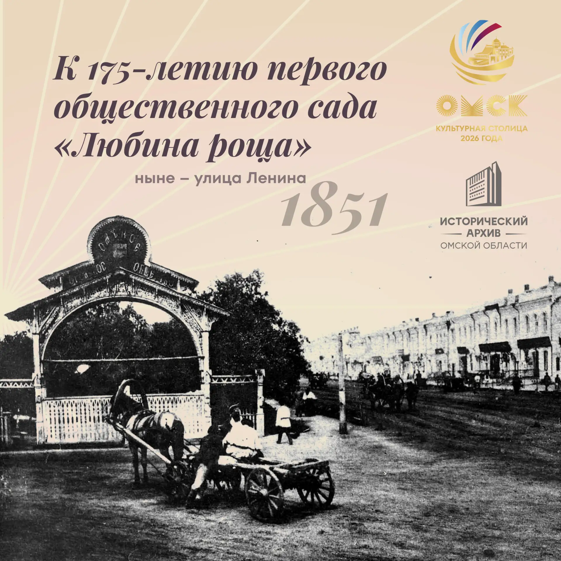 🌿 К 175-летию со времени создания в Омске первого общественного сада «Любина роща»!

С 1850 по 1861