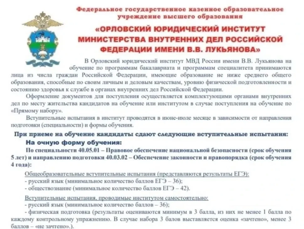 🏫🧑‍🏫Орловский юридический институт МВД России имени В. В. Лукьянова приглашает будущ...