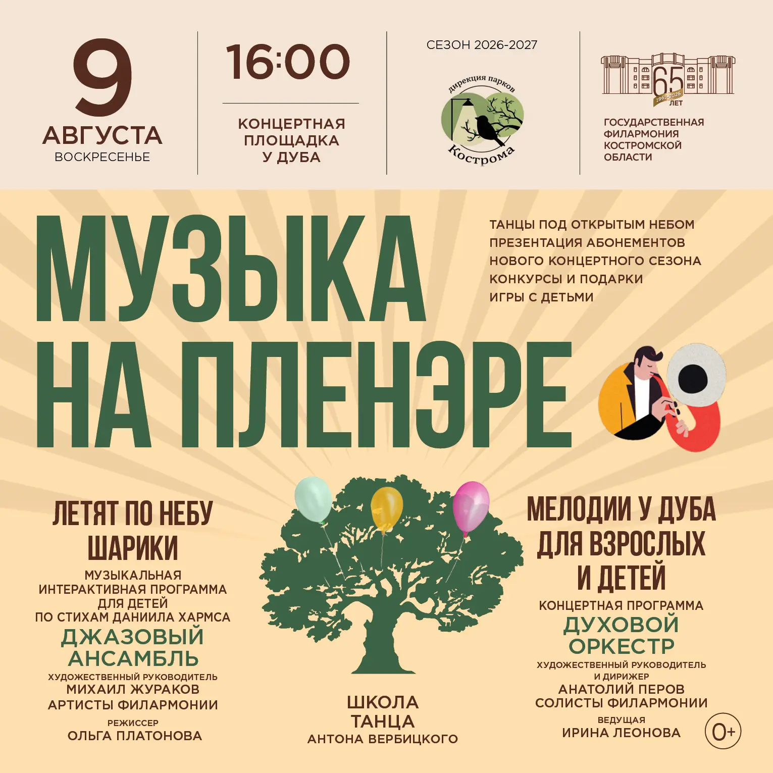 ПРОЕКТ "МУЗЫКА НА ПЛЕНЭРЕ"