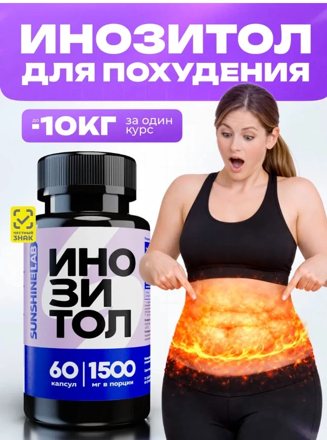ИНОЗИТОЛ с фолиевой кислотой 1500 мг (Витамин В8 + В9)