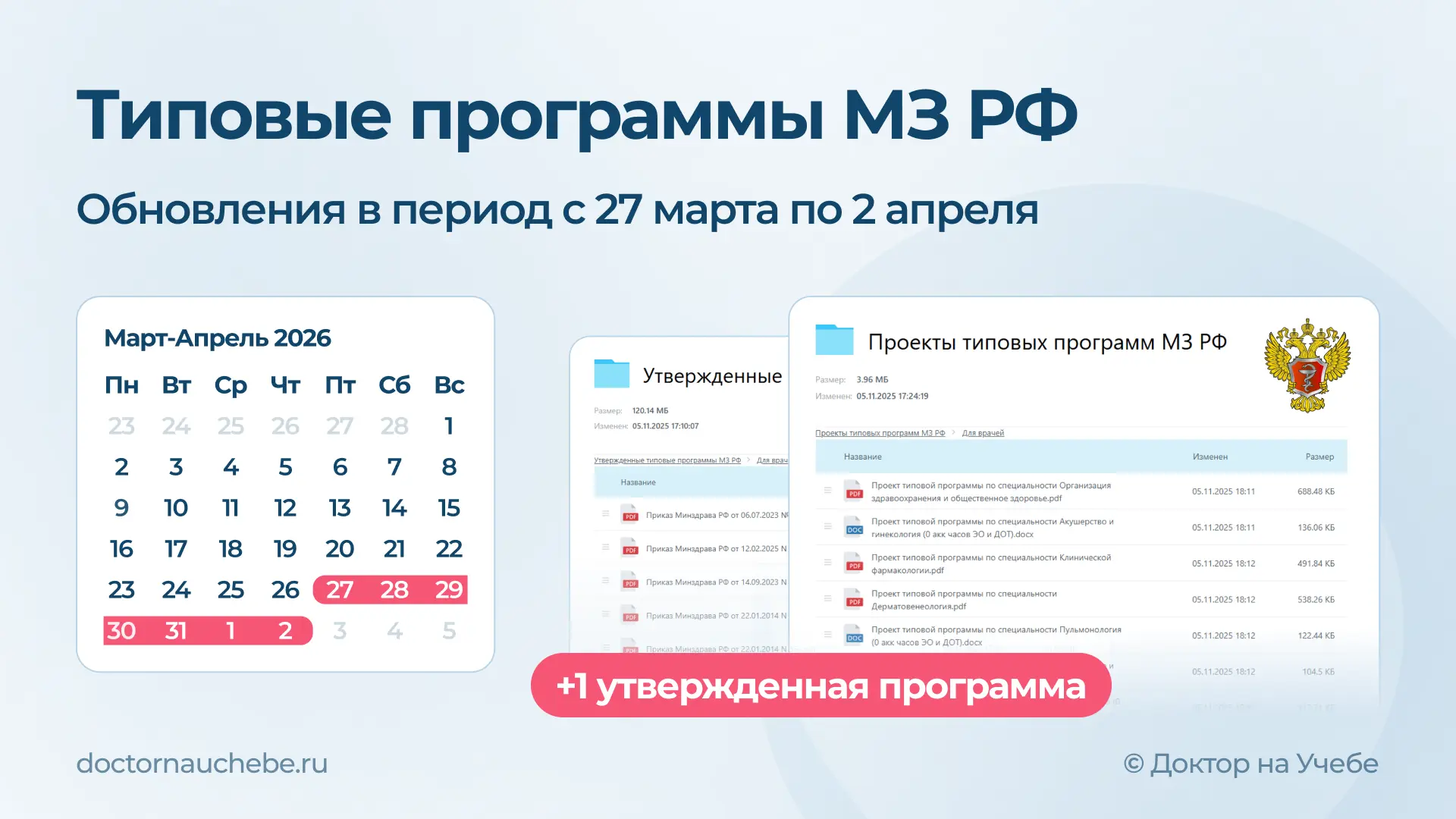 🔔 Дождались! — Новые типовые программы МЗ РФ