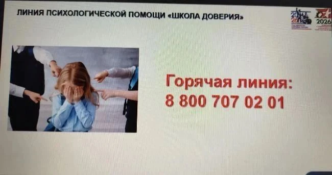Линия психологической помощи "Школа доверия"