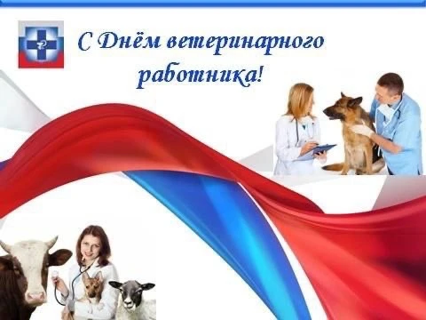 Уважаемые работники и ветераны ветеринарной службы!