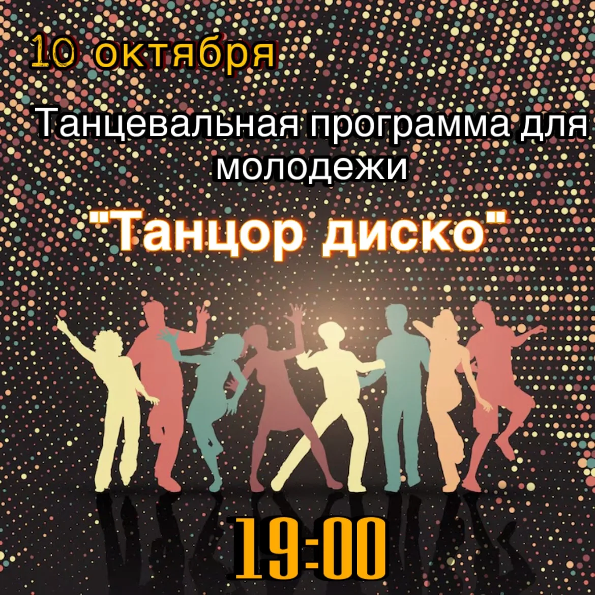 10 октября Лазовский клуб приглашает молодежь на танцевальную программу «Танцор диско»