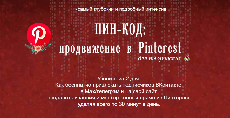 ПИН-КОД: продвижение в Pinterest 2026.

Есть у меня две главные программы по Пинтерест.
Одна большая