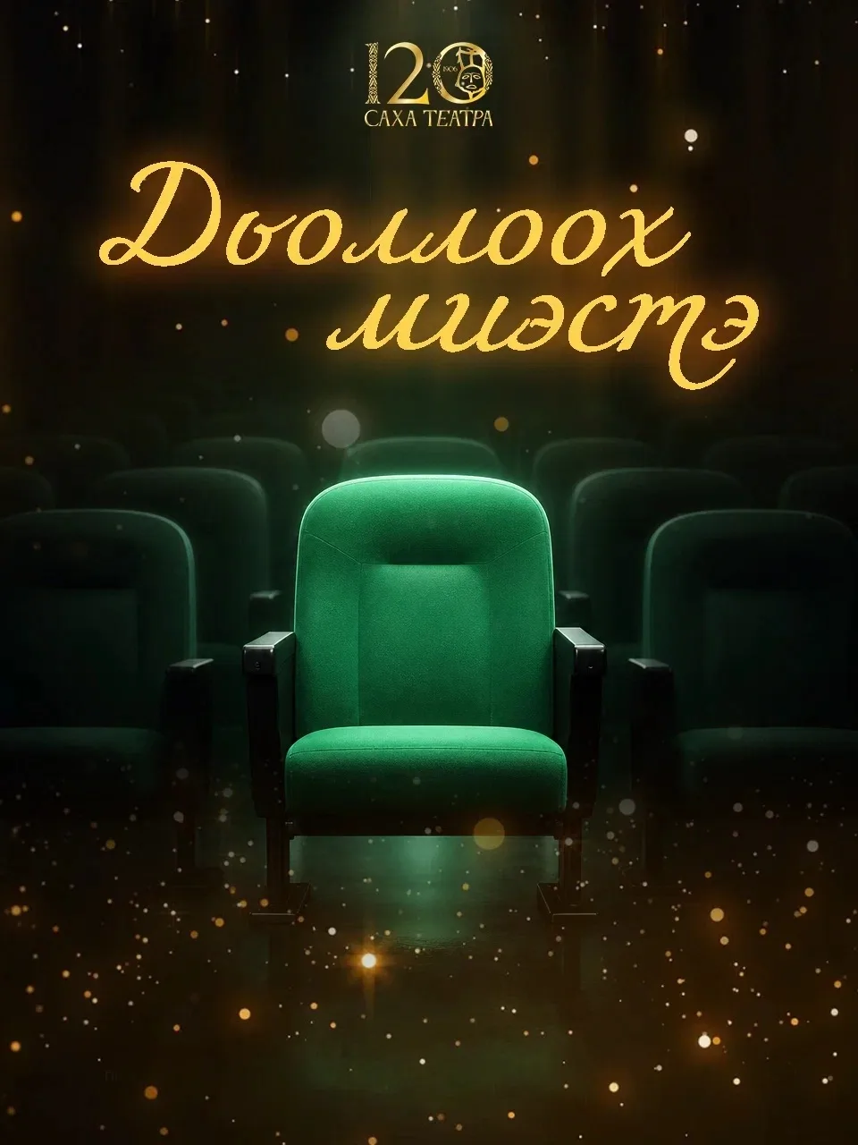 ✨🎭 Саха театрыгар ДЬОЛЛООХ МИЭСТЭ!