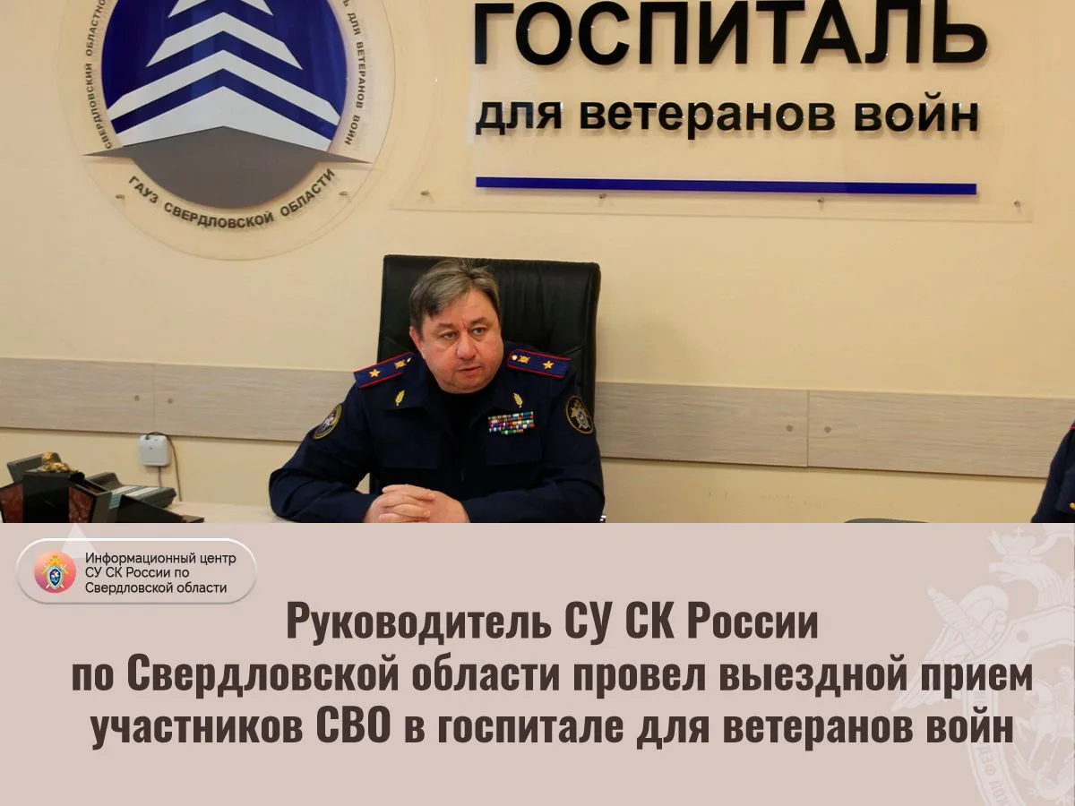 Руководитель СУ СК России по Свердловской области провел выездной прием участников СВО ...