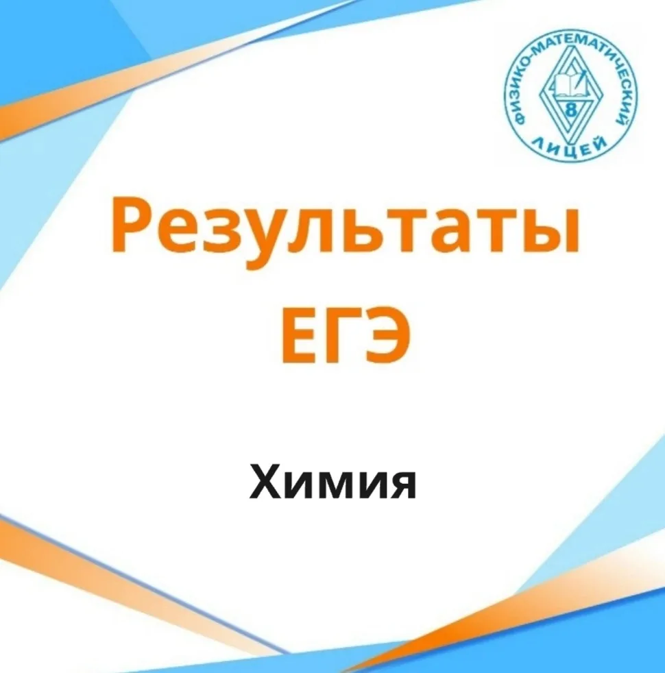 💯 Опубликованы результаты ЕГЭ по химии!

Наши одиннадцатиклассницы получили превосходные результаты