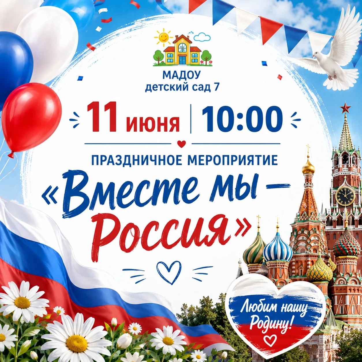 🎉 Приглашаем на праздничное мероприятие «Вместе мы — Россия»! 🎉

Хотите провести утро весело и с п