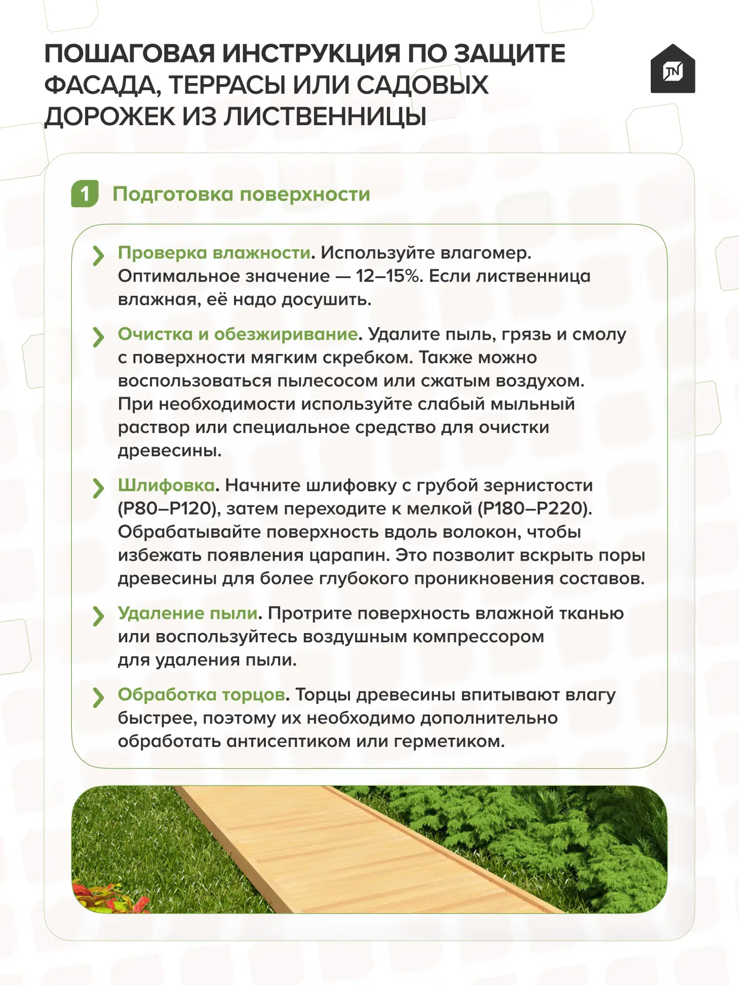 🏠Пошаговая инструкция по защите фасада, террасы или садовых дорожек из лиственницы

Лиственница — д