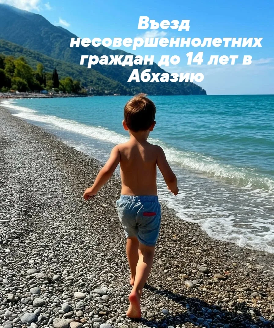 ❗НАПОМИНАЕМ, что возобновили пропуск несовершеннолетних граждан до 14 лет из России в А...