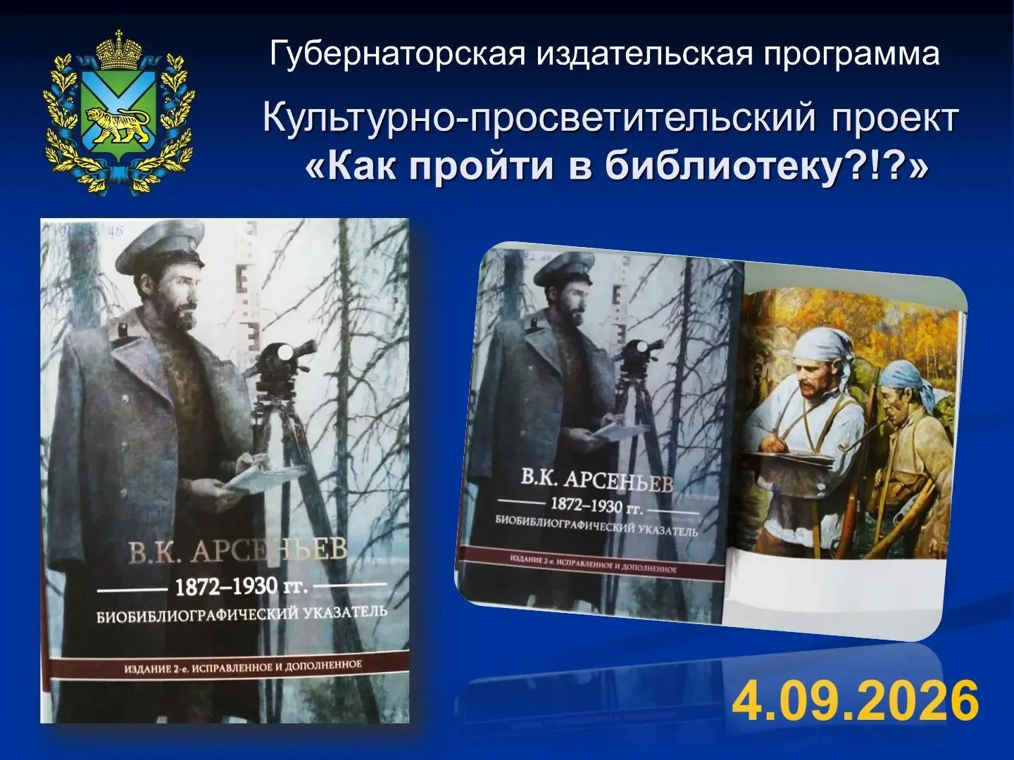📚Презентация уникального издания: всё наследие В.К. Арсеньева в одной книге!📚