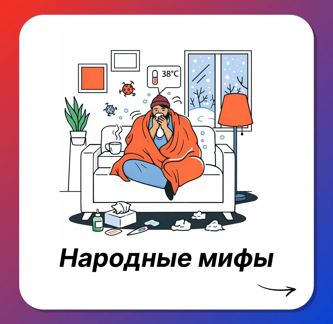 Народные мифы. 

Собрали в карточках вещи, которые нельзя повторять. 👆

Народная медицина — это хор