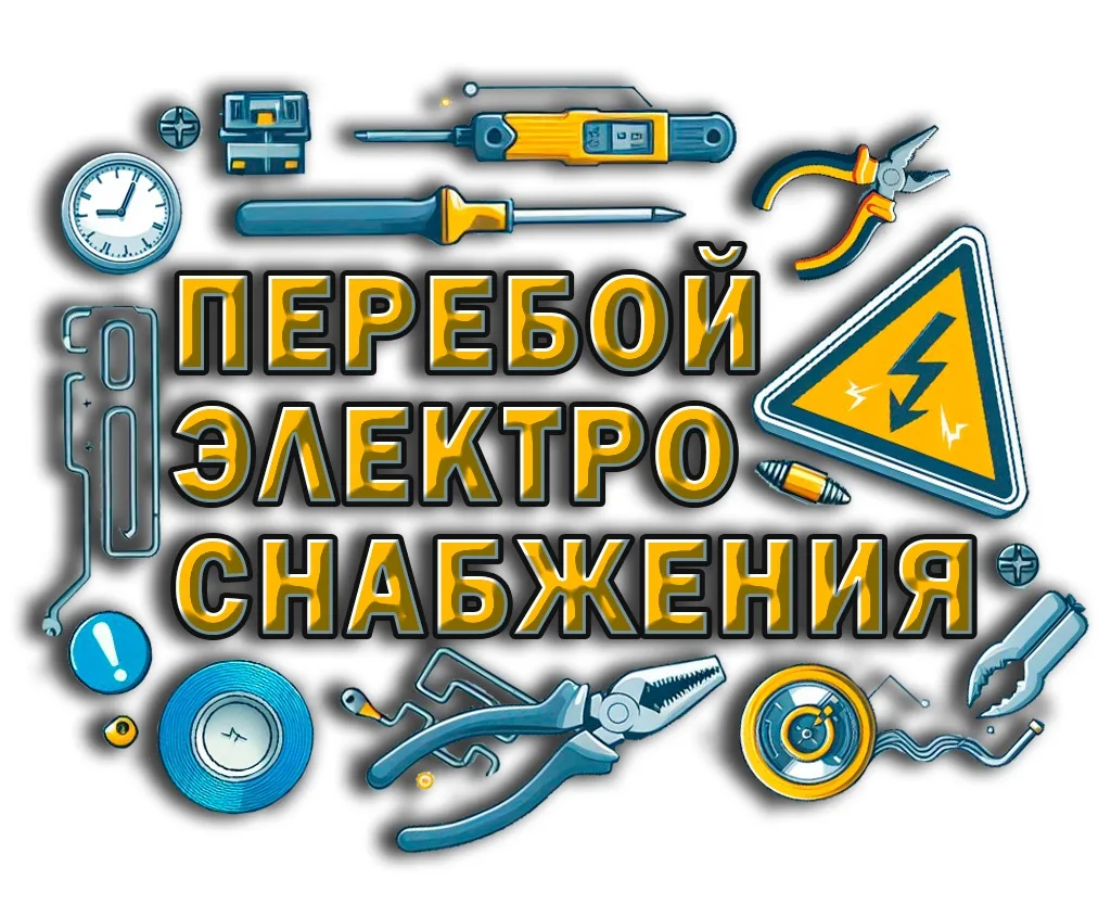 🚨В Совхозном перебои на линии электропередач, в связи с чем отсутствует водоснабжение.