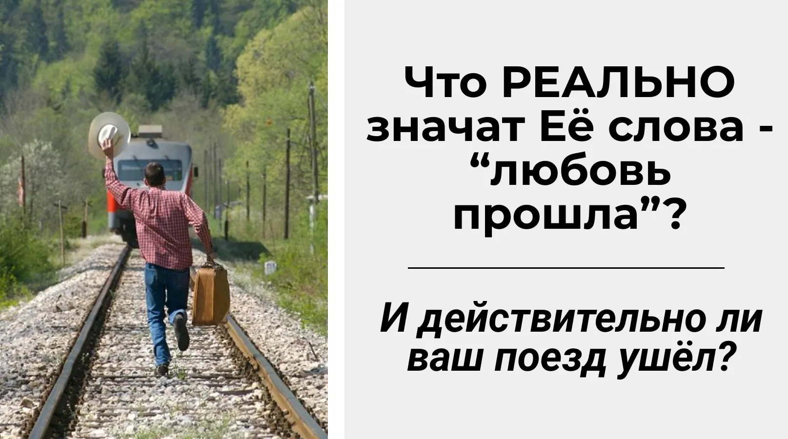 Что на САМОМ ДЕЛЕ стоит за её словами «любовь прошла, пропали чувства»?