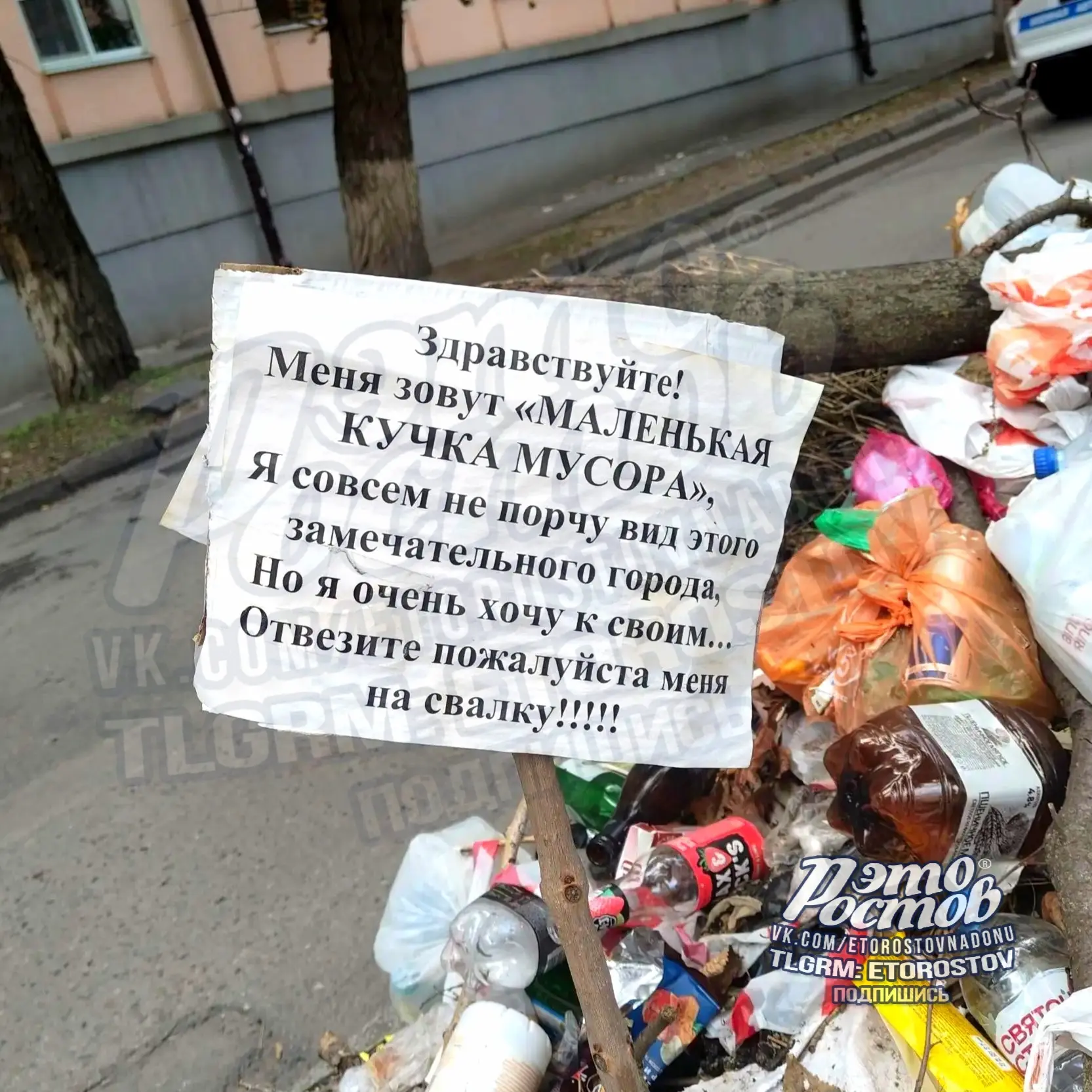 🗑 Ростовские кучки мусора заговорили!