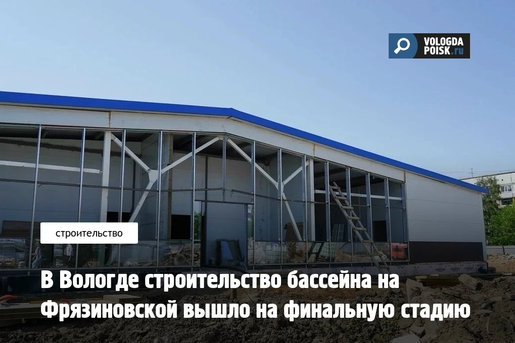 Готовность нового бассейна на улице Фрязиновской в Вологде составляет 75 процентов. Строители работа