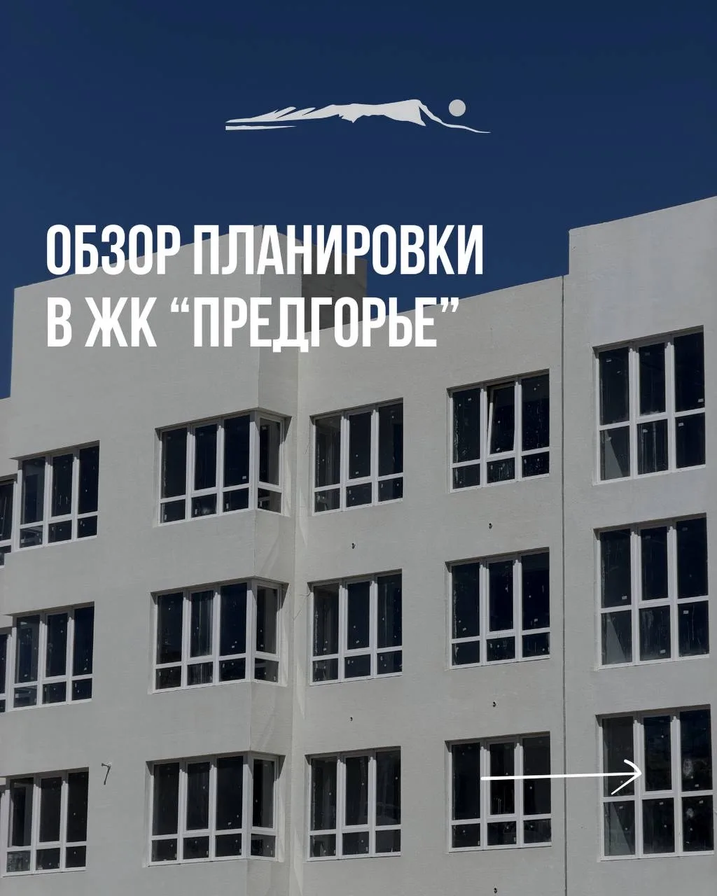 Обзор планировки в ЖК «Предгорье»