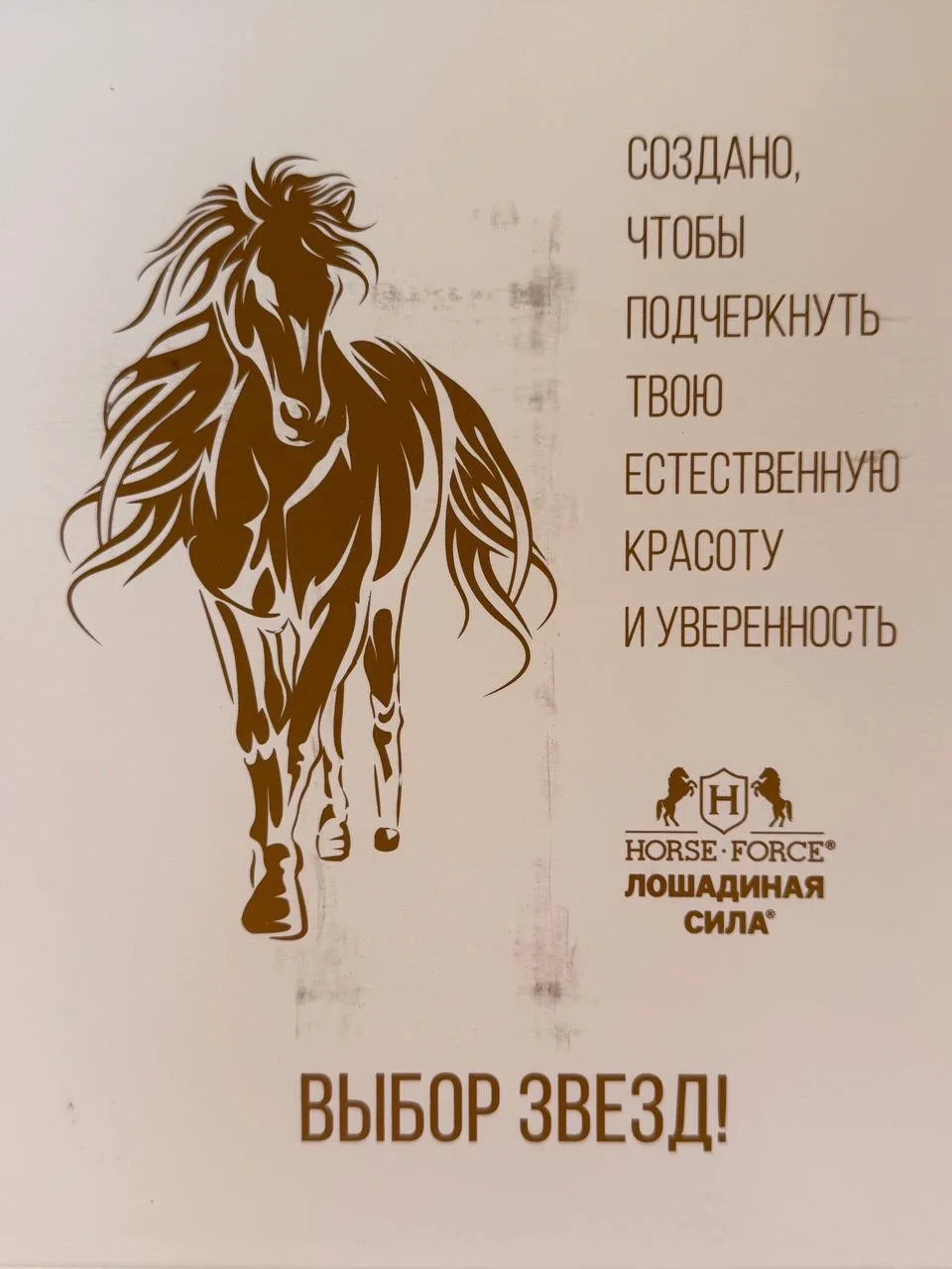 Бренд проверенный временем

Я уже рассказывала вам что решила потестить бренд Лошадиная Сила. И очен