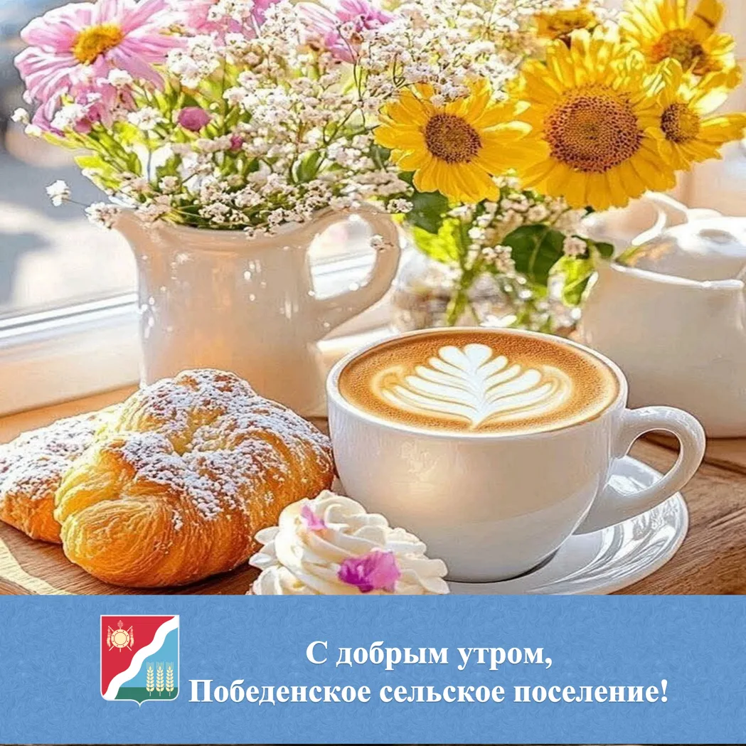 🌟 С добрым утром жители и гости Победенского сельского поселения!
 
🌹С добрым утром воскресенье! У