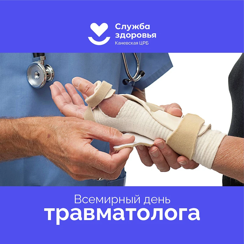 Сегодня, 20 апреля, отмечается Международный день травматолога! 🩺