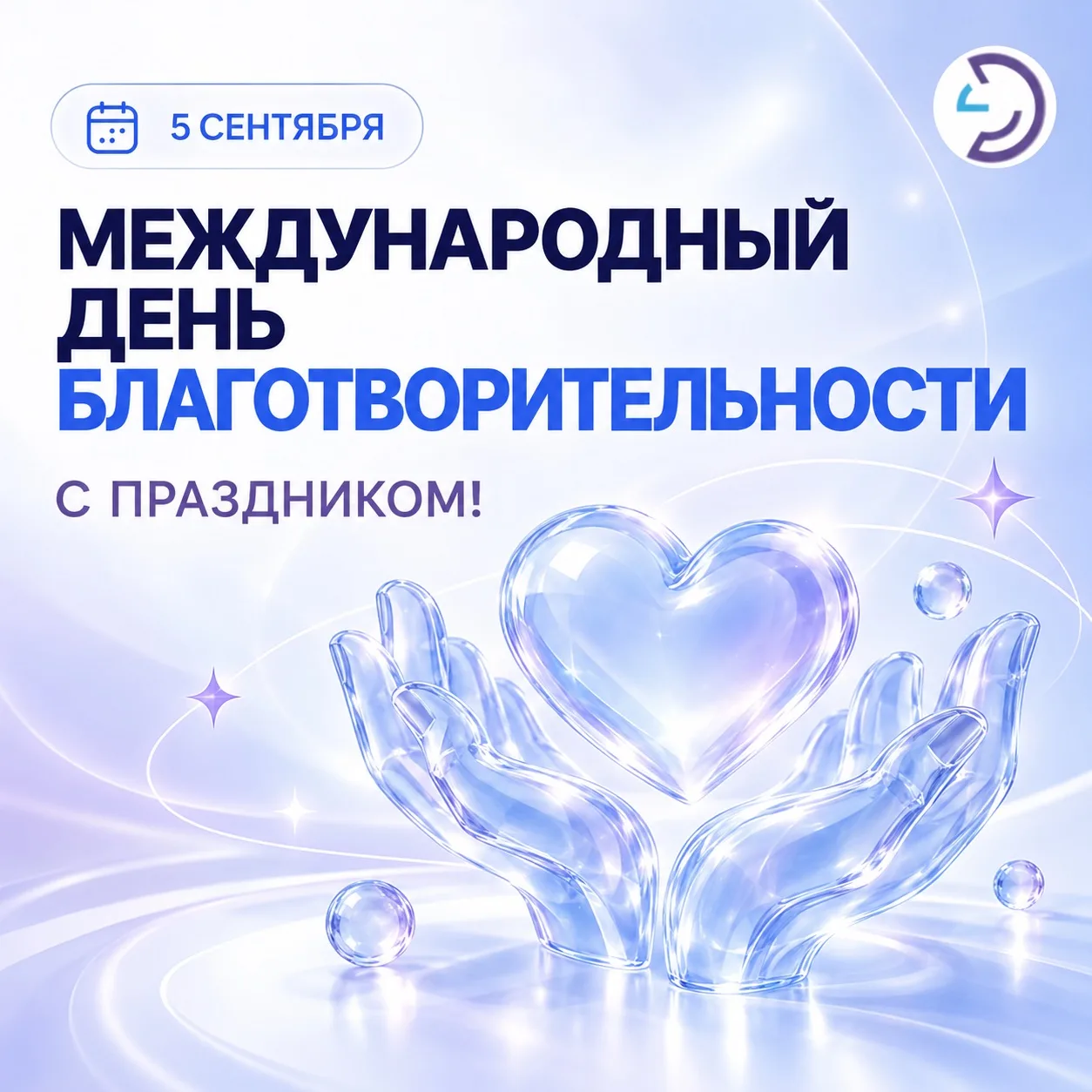 💙 5 сентября — Международный день благотворительности.