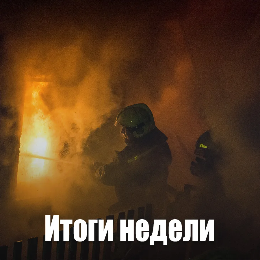 🔥Оперативная сводка по пожарам за неделю