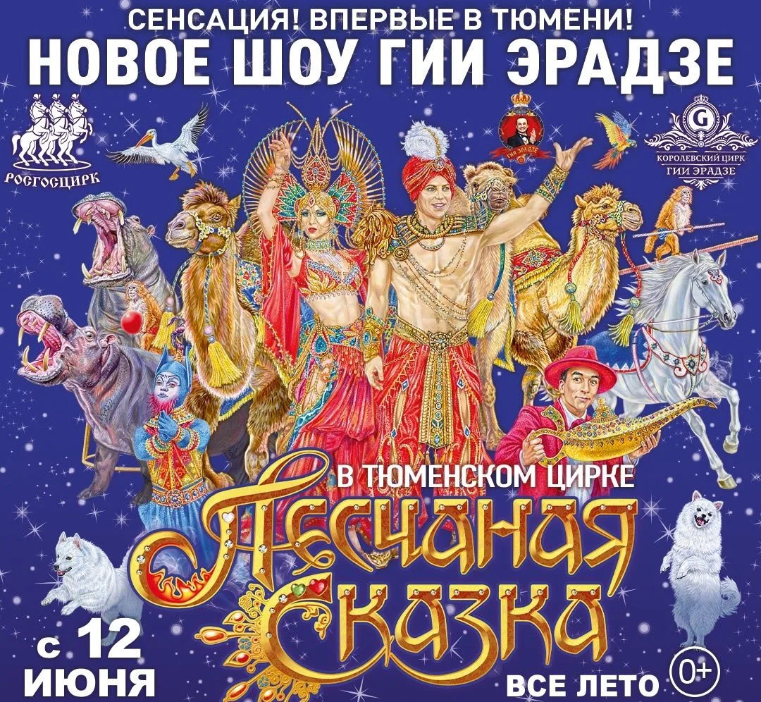 Песчаная сказка. Красочное шоу с акробатами, животными и восточными чудесами.
6.08 в 12:00, 9.08 - в
