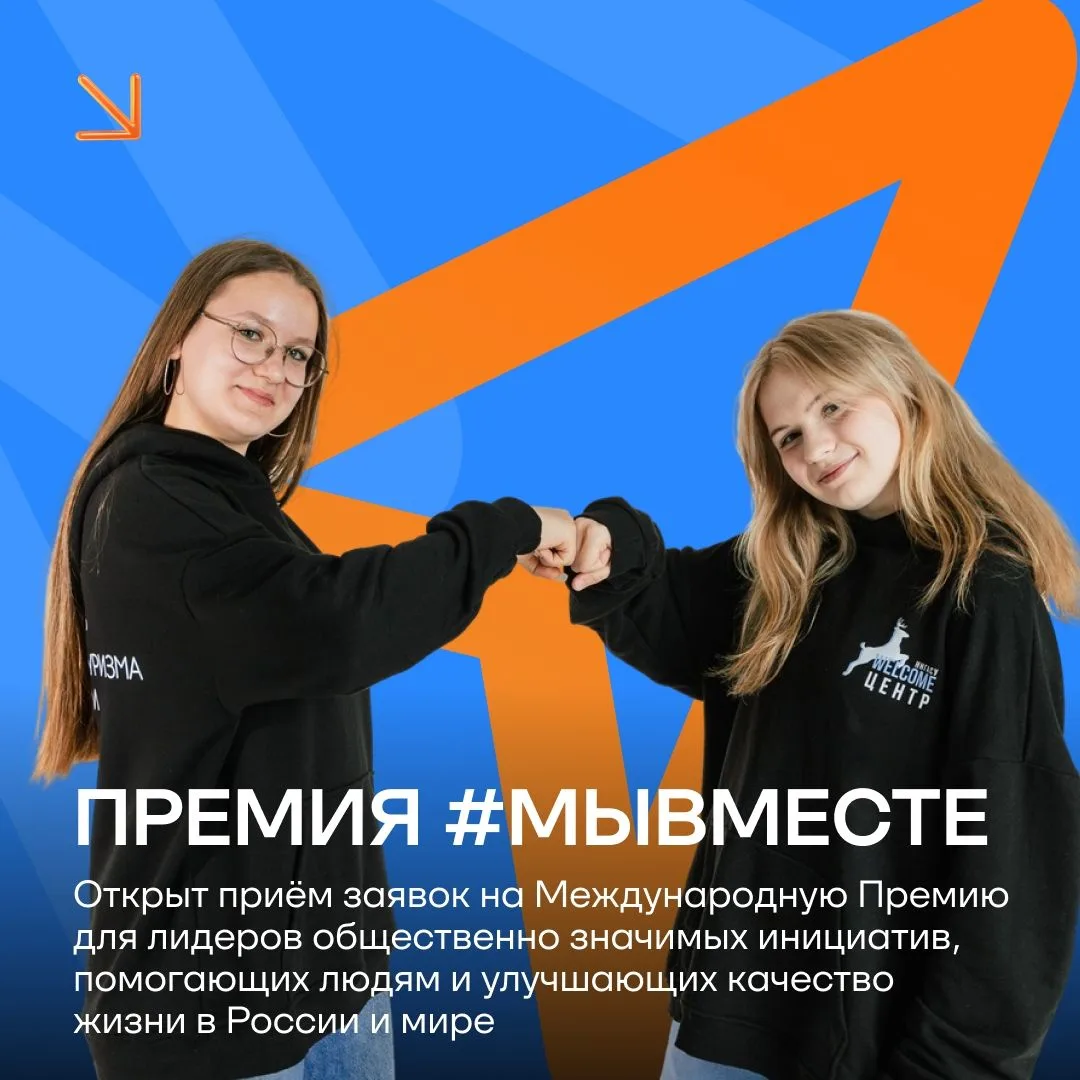 🤝Срочно для всех, кто помогает другим!

Открыт приём заявок на Международную Премию #МЫВМЕСТЕ. Прем