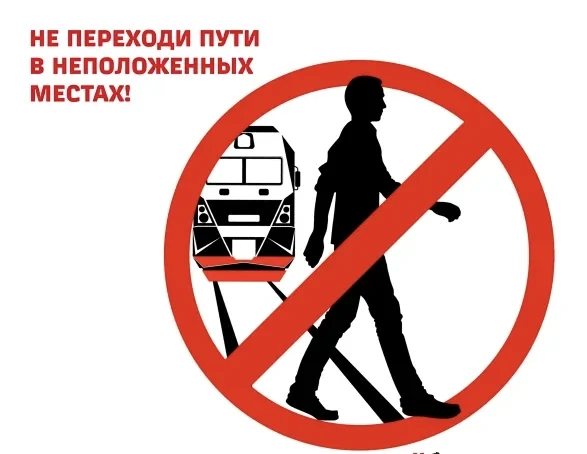 Уважаемые родители! 
Соблюдайте требования правил безопасности при нахождении на железнодорожных пут