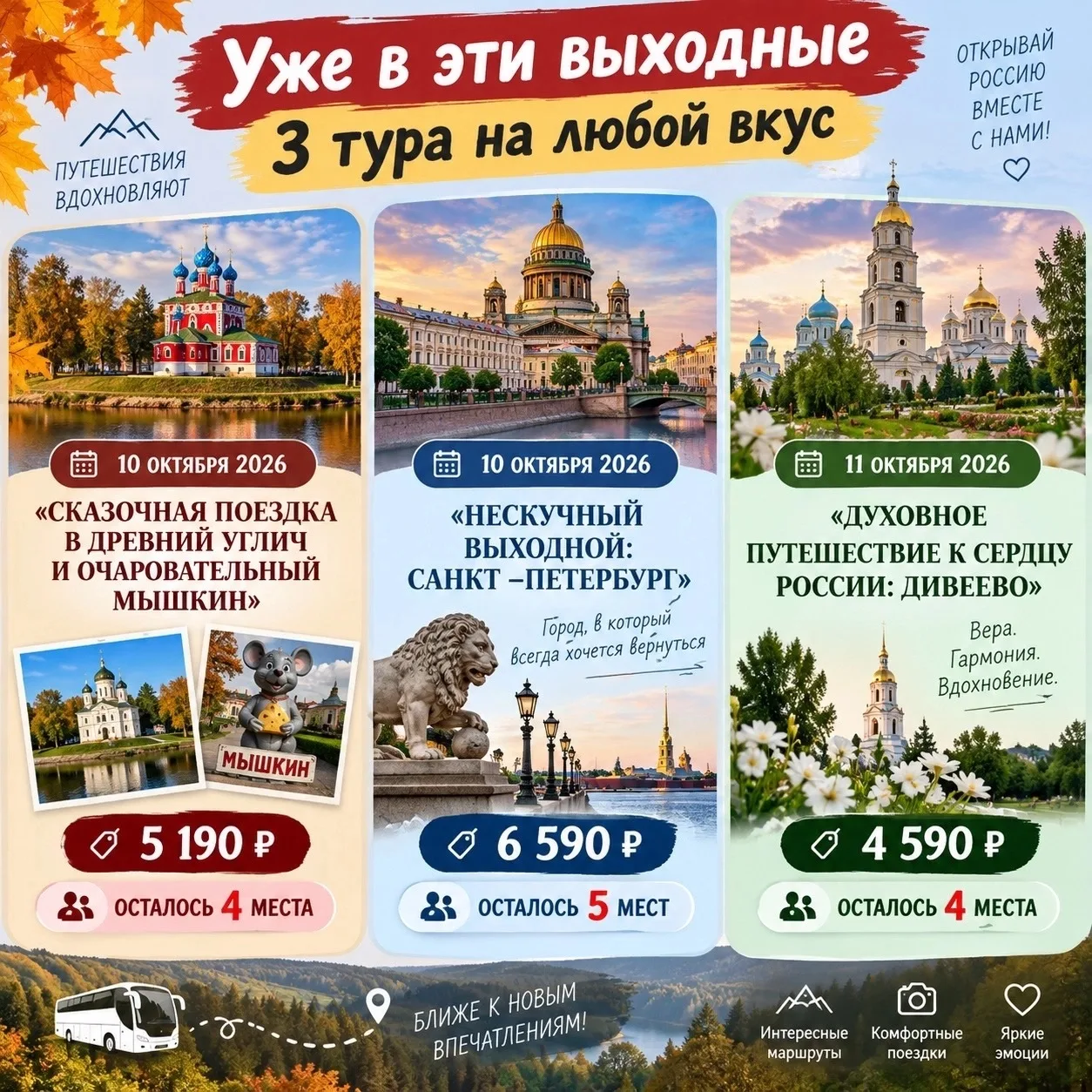 🚌🐭Мы не даём шанса скуке: на эти октябрьские выходные есть три крутых тура, но мест о...