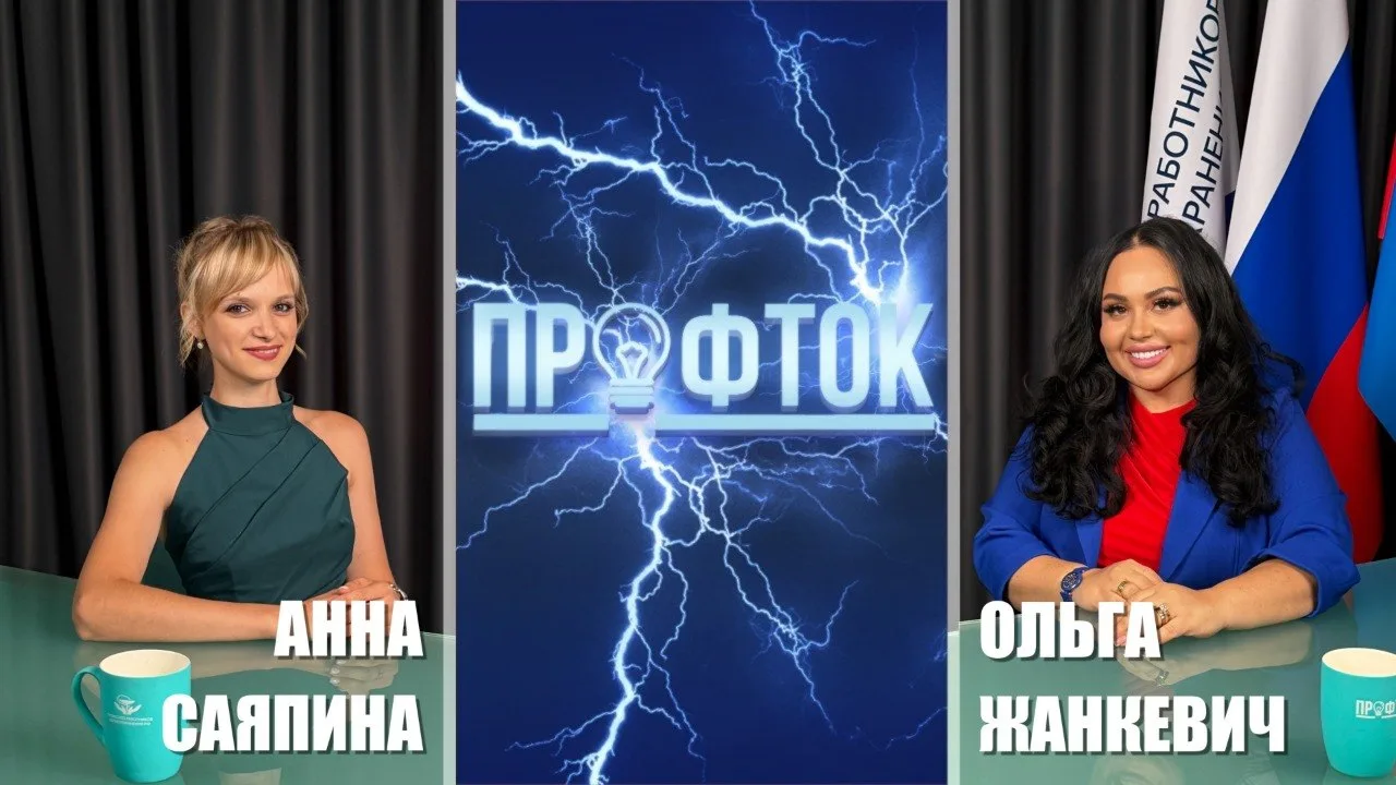 В новом выпуске программы «ПрофТок» Ольга Жанкевич беседует с Анной Саяпиной, врачом кл...