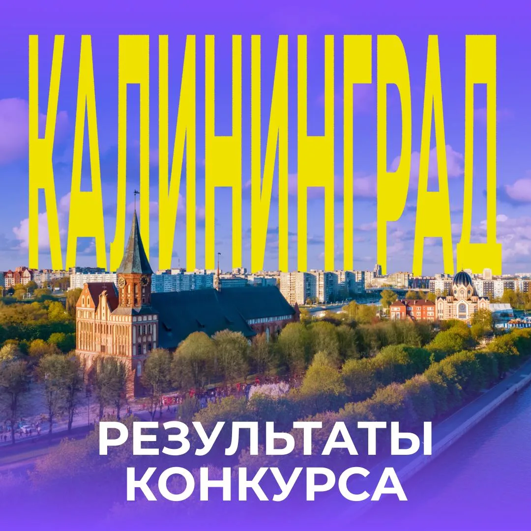 🔥 Объявляем результаты конкурса в пресс-тур по Калининграду!