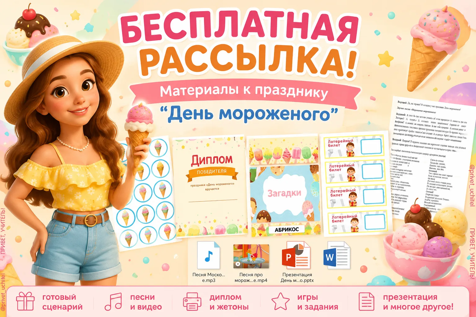 БЕСПЛАТНАЯ РАССЫЛКА: ДЕНЬ МОРОЖЕНОГО 🍦