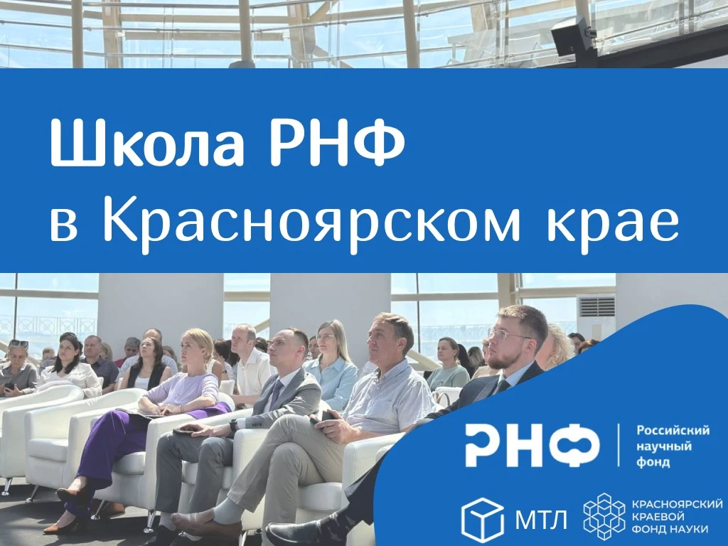 🔬 Школа РНФ для учёных Красноярского края!