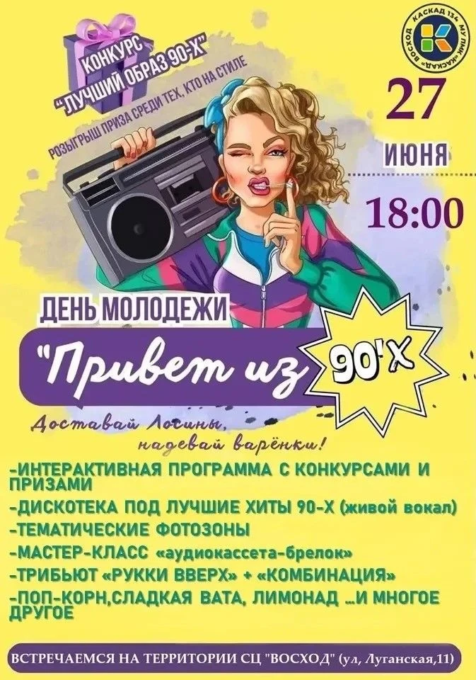 К А С К А Д 134 представляет > ДИСКОТЕКА 90-х + МАСТЕР-КЛАСС ПОД ОТКРЫТЫМ НЕБОМ🕺💿