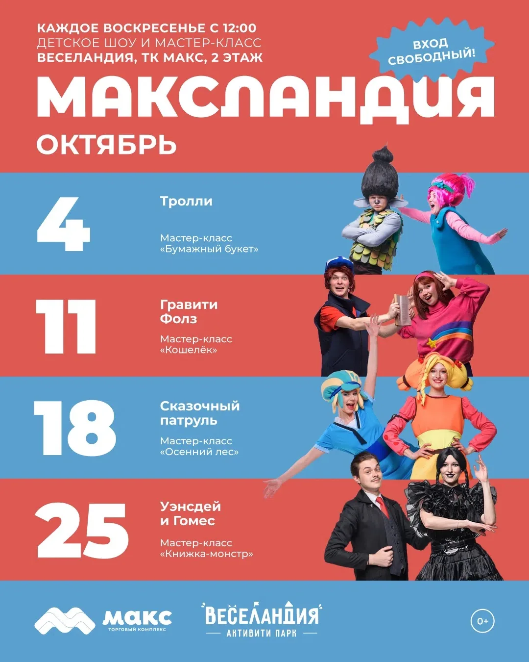 БЕСПЛАТНЫЕ ДЕТСКИЕ ШОУ И МАСТЕР-КЛАССЫ на территории ТК МАКС в октябре продолжаются 🤩 ...