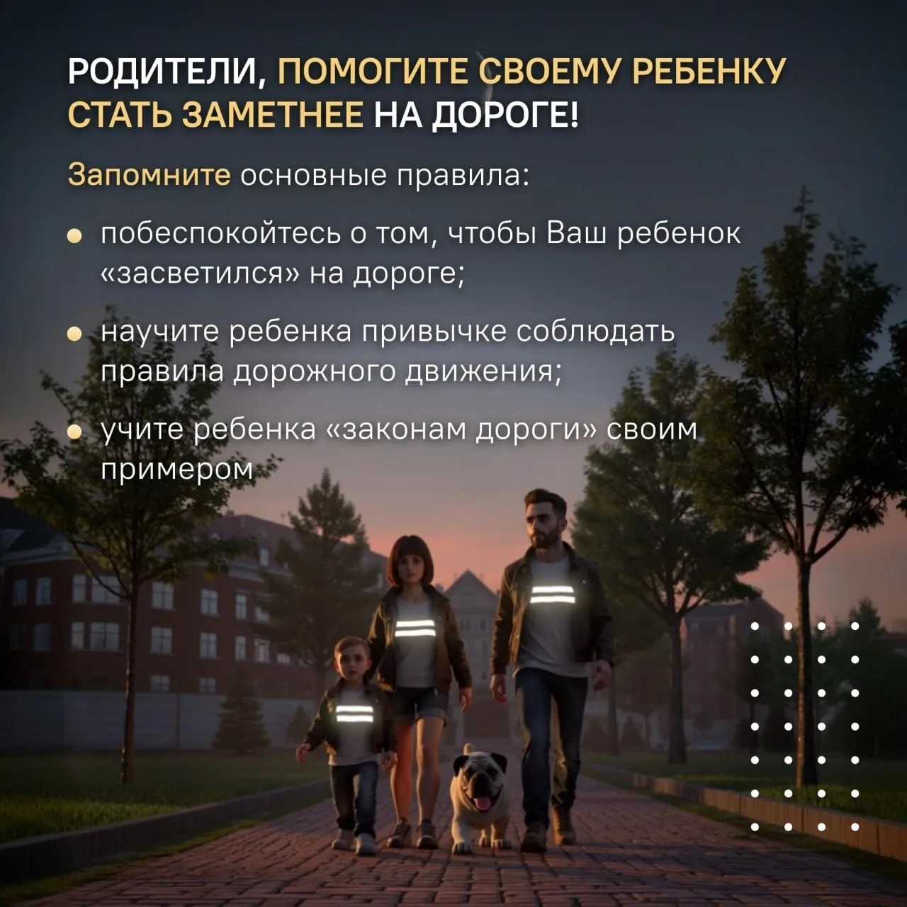 Памятка по использованию световозвращающих элементов от Госавтоинспекции Невского района