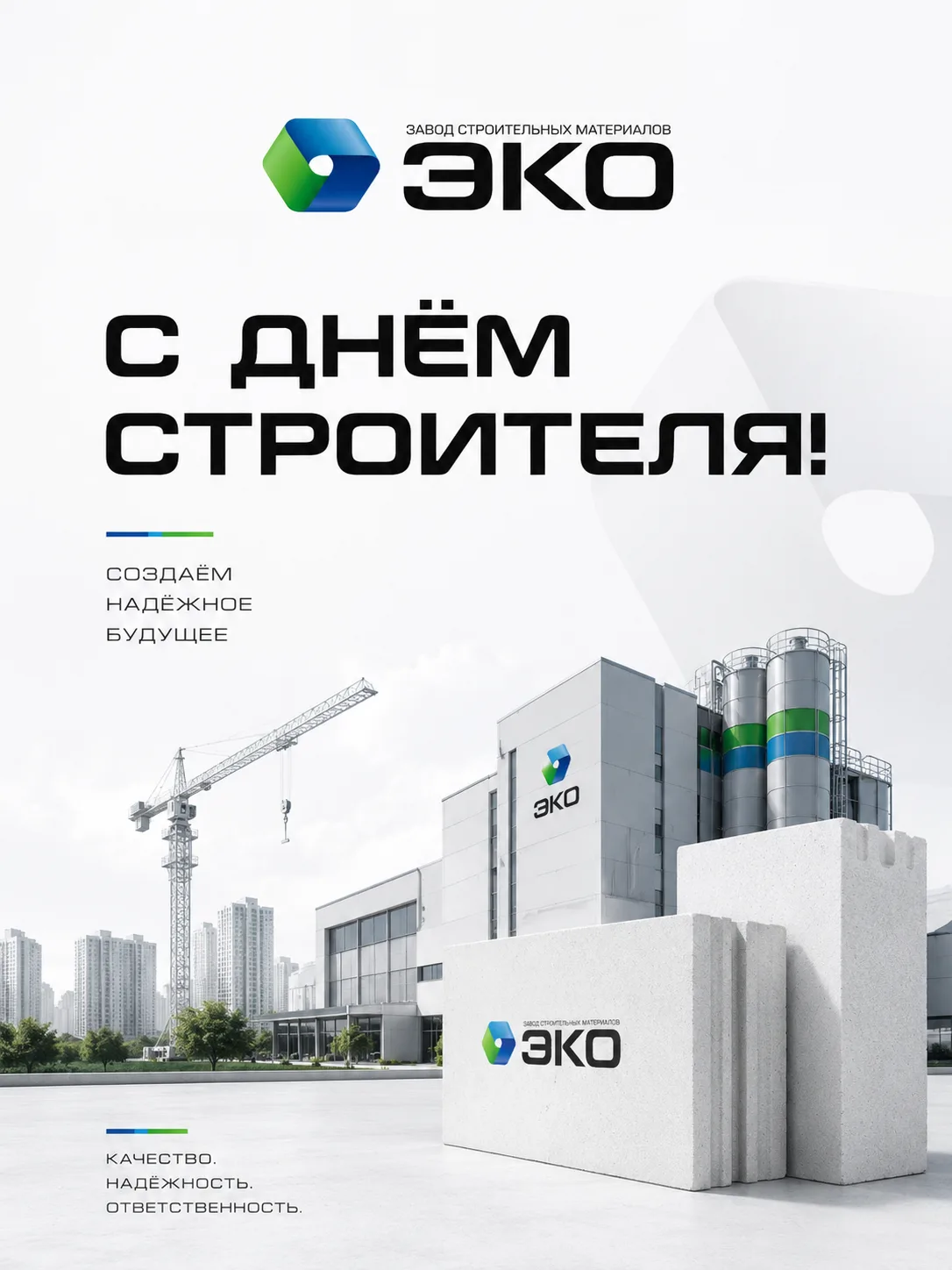 Сегодня поздравляем всех, кто превращает проекты в дома, предприятия и новые