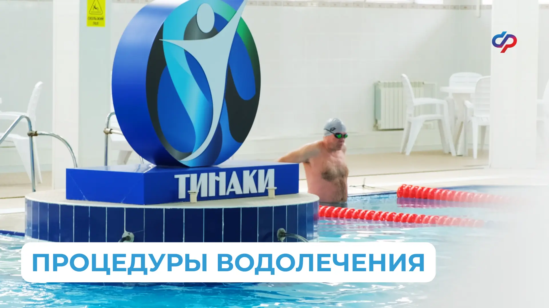 🏊‍♂️ Водолечение в нашем центре «Тинаки» состоит из 10 процедур: