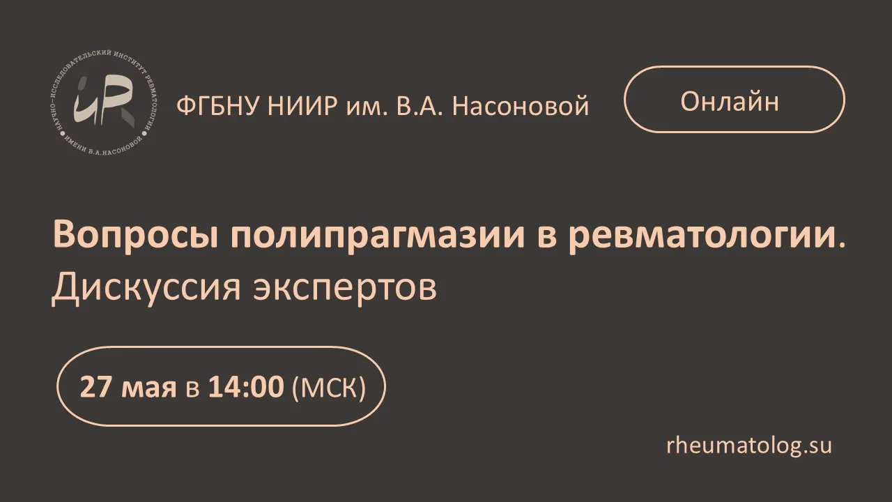 📍Сегодня в 14:00 (мск) - онлайн
Вопросы полипрагмазии в ревматологии. Дискуссия экспертов
🔹 Лила А