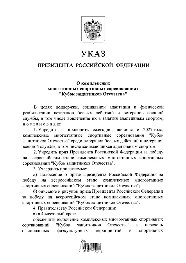 Президент РФ Владимир Путин подписал Указ «О комплексных многоэтапных спортивных соревнованиях «Кубо