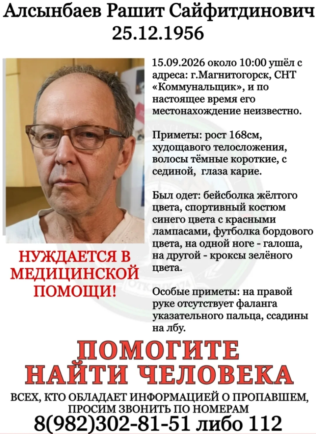 ПСО "ОТКЛИК-174"г.Магнитогорск разыскивает пропавшего: АЛСЫНБАЕВА РАШИТА САЙФИТДИНОВИЧА.