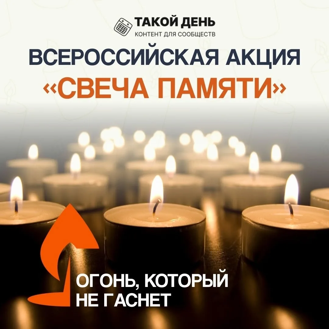 Всероссийская акция «Свеча памяти»
