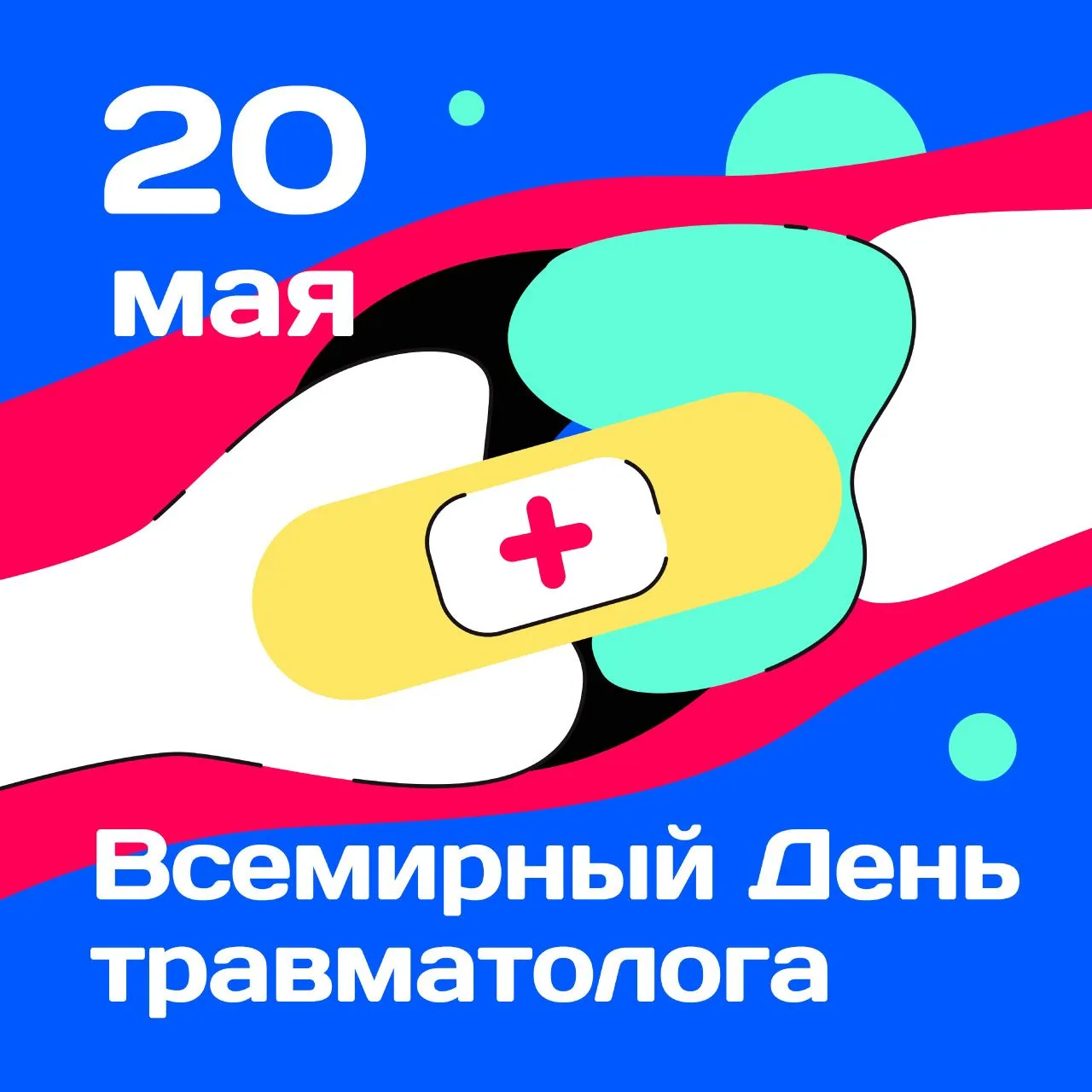 20 мая - Всемирный День травматолога  День имеет важное значение для всех врачей, связанных с данной
