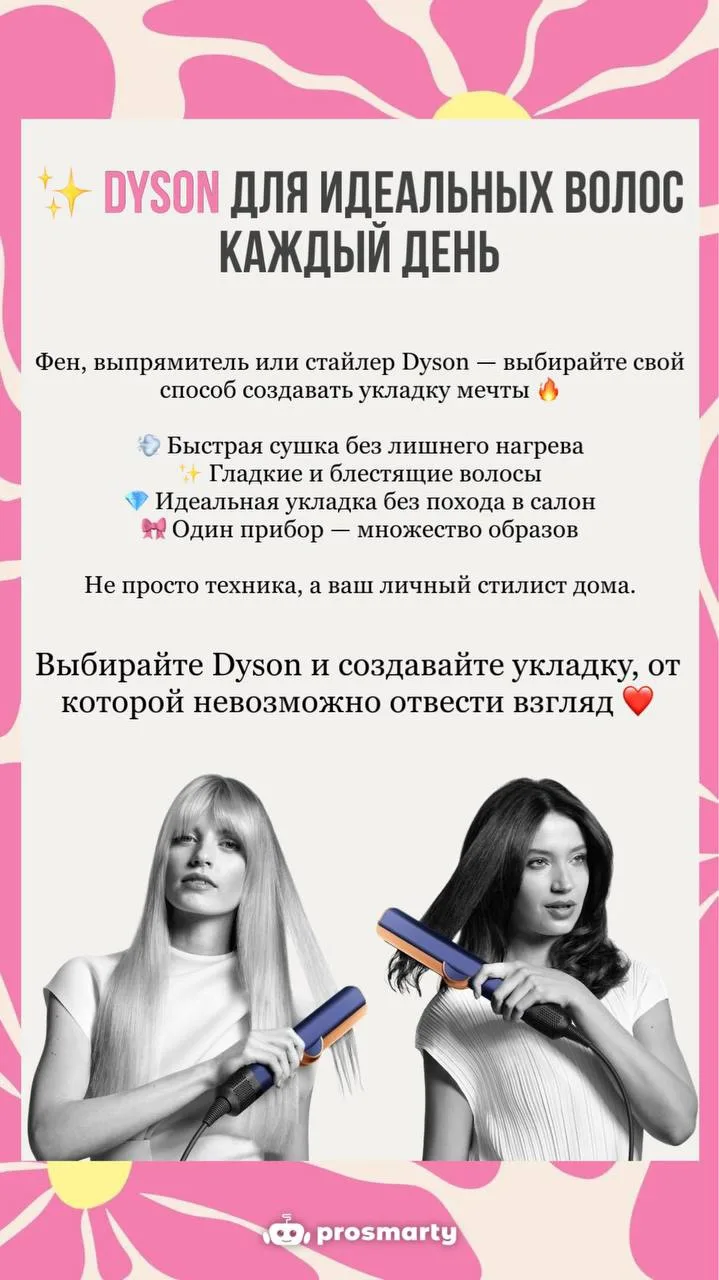 ✨ Dyson для идеальных волос каждый день