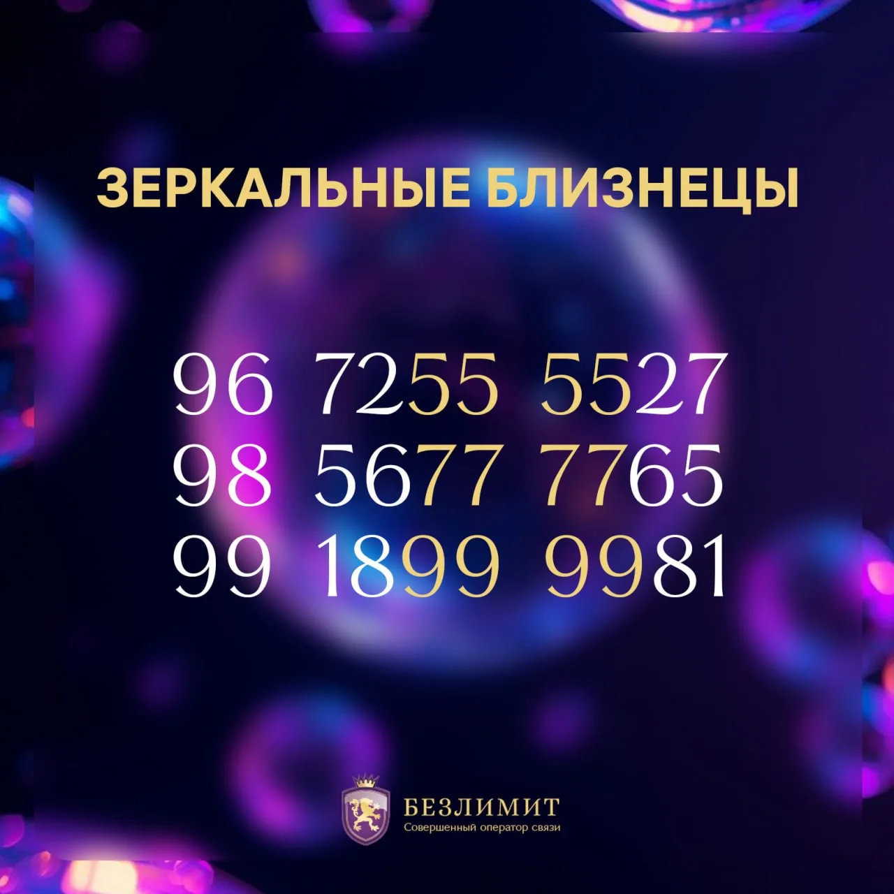 Номера, которые отражают сами себя. Симметрия, которая завораживает.

👉 ВЫБРАТЬ НОМЕР