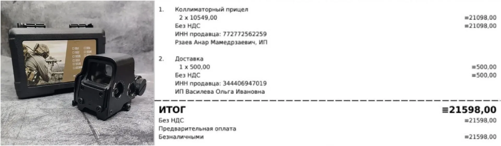 Оплатили да коллиматора для наших бойцов Калины и Ленча.