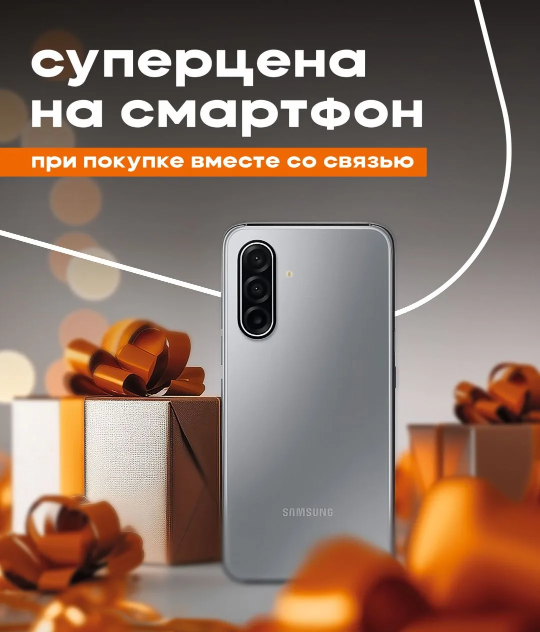 Выбираете смартфон Samsung? Тогда у нас для вас отличная новость

До 30 июня в салонах Мотив в Сверд